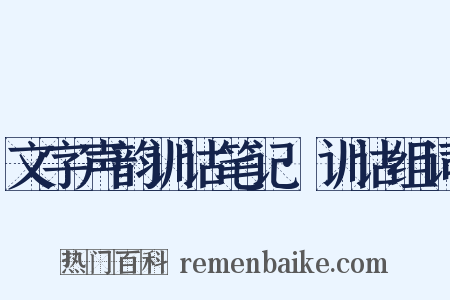 文字声韵训诂笔记·训诂组词是什么意思的图片